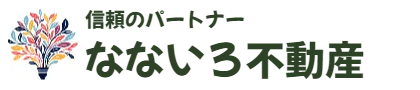 信頼のパートナー　なないろ不動産